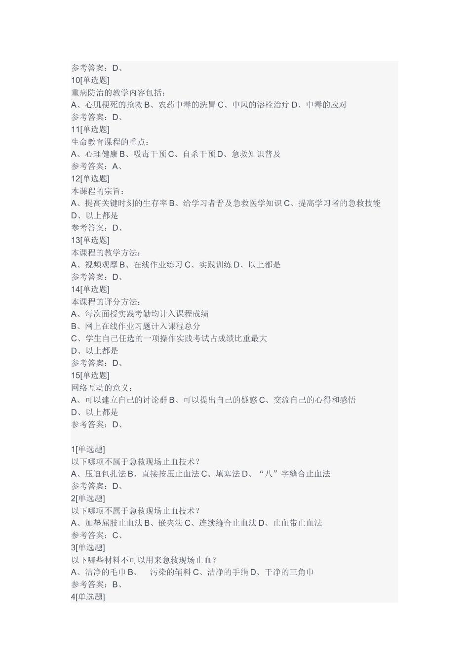 mooc关爱生命-急救与自救习题_第2页