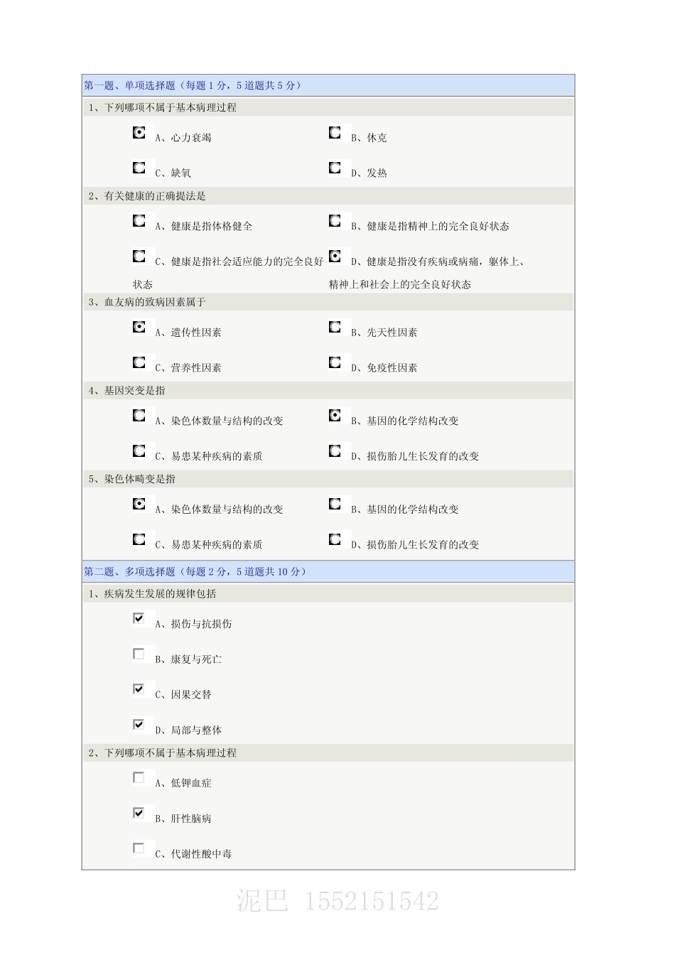 《病理生理学(护理本)》在线测试_第1页