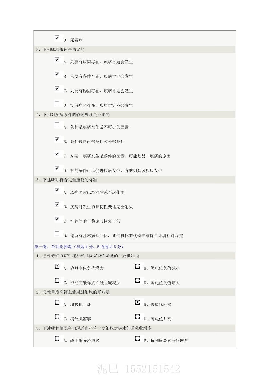 《病理生理学(护理本)》在线测试_第2页