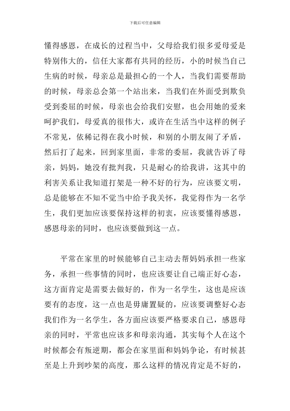 母亲节演讲稿1000以上通用_第2页