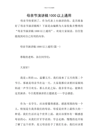 母亲节演讲稿1000以上通用