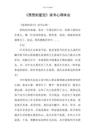 《思想的星空》读书心得体会