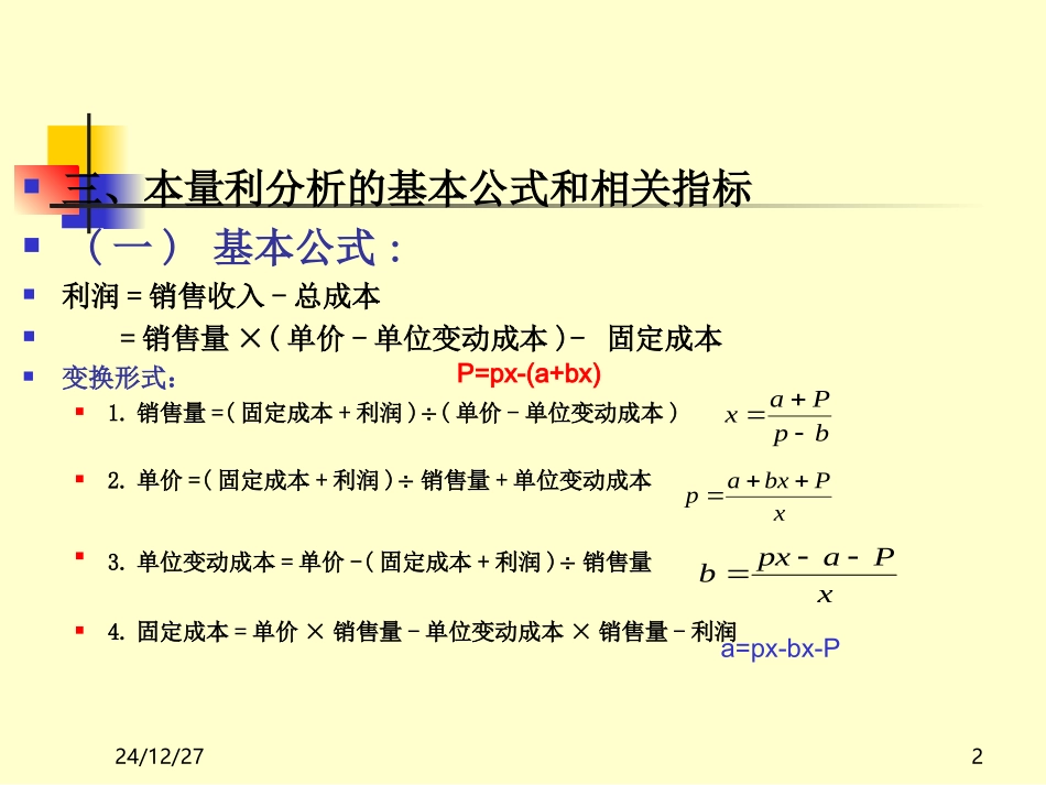 《管理会计》第三章_本量利分析_第2页