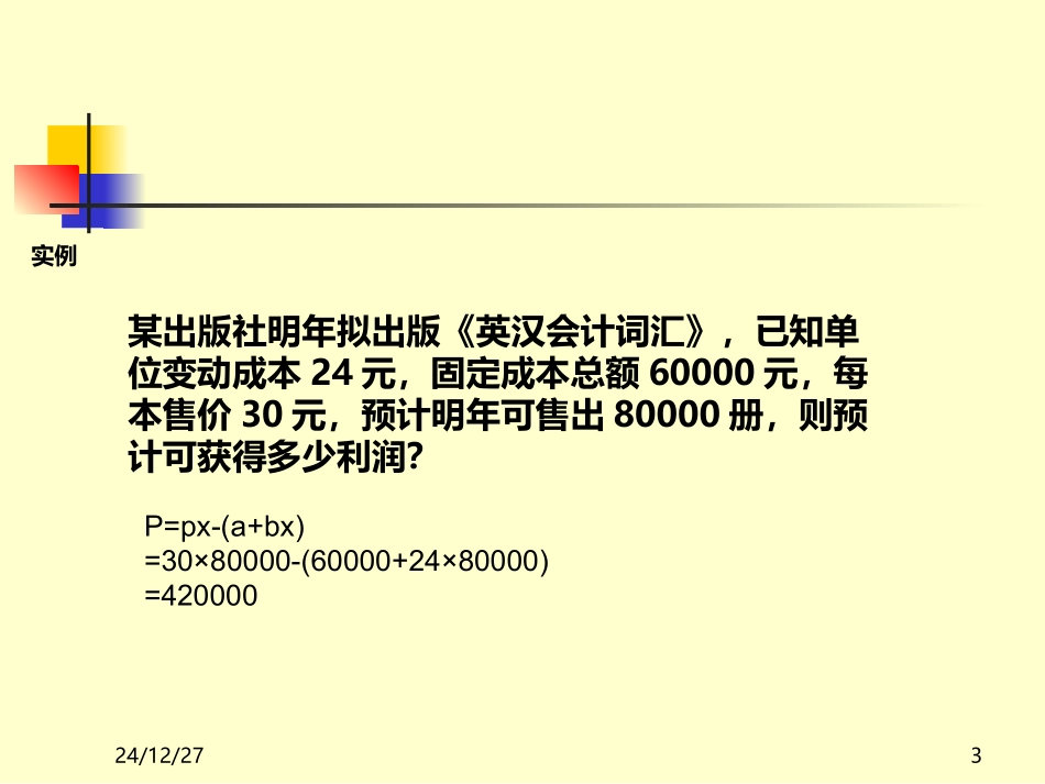 《管理会计》第三章_本量利分析_第3页