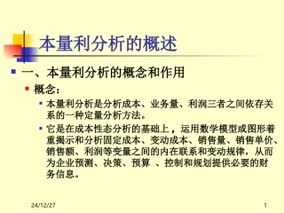 《管理会计》第三章_本量利分析