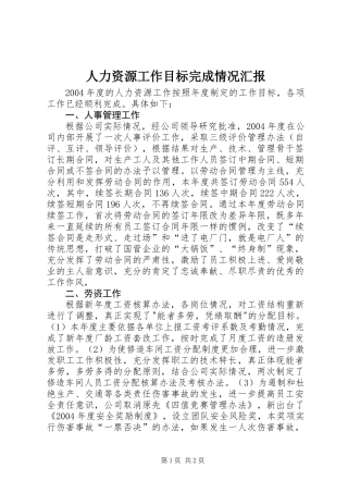 人力资源工作目标完成情况汇报