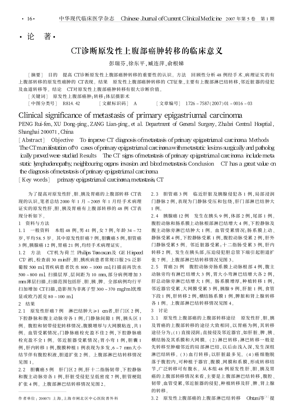 whxCT诊断原发性上腹部癌肿转移的临床意义_第1页