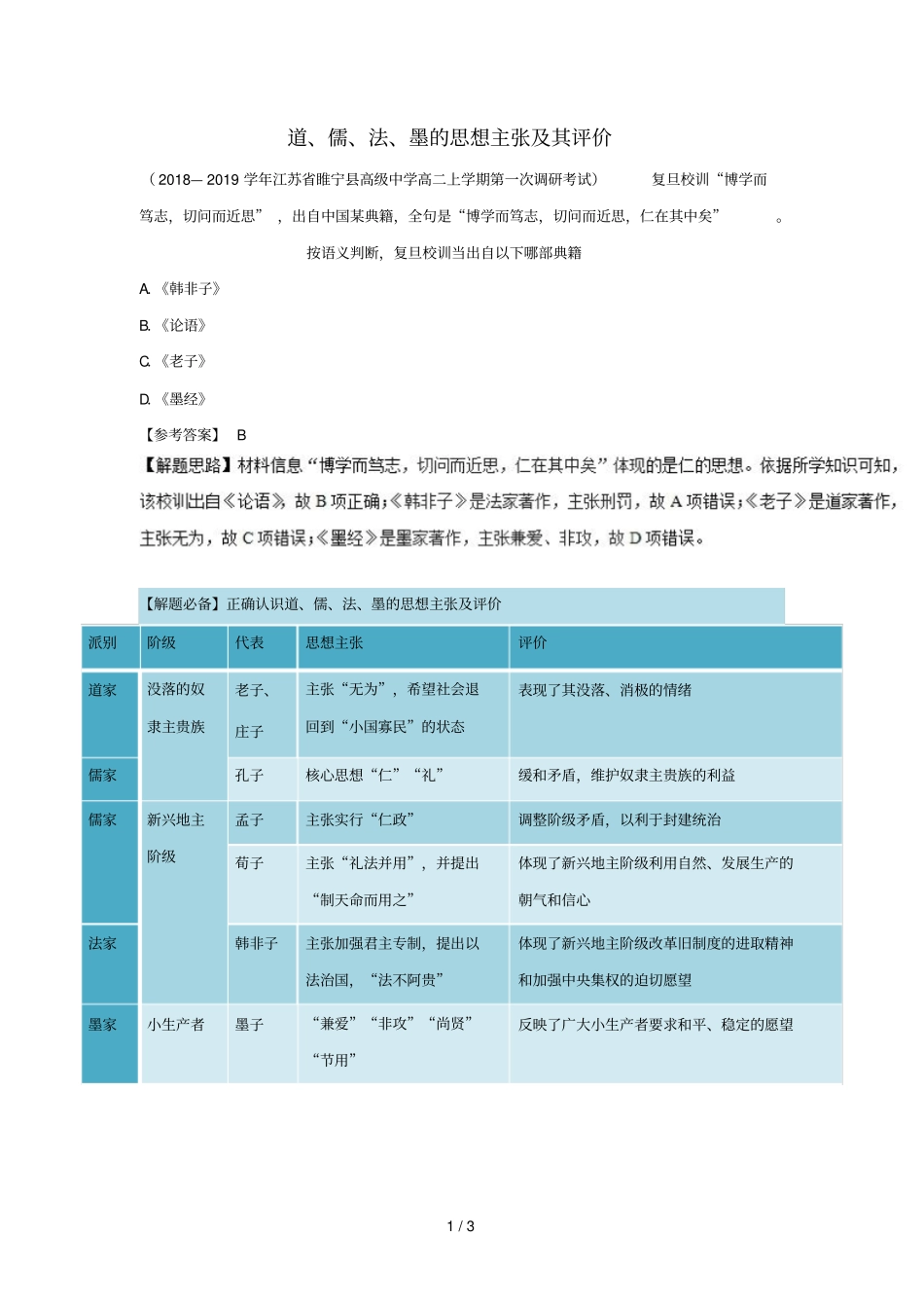 2018_2019学年高中历史每日一题道儒法墨的思想主张及其评价含解析新人教版必修3_第1页