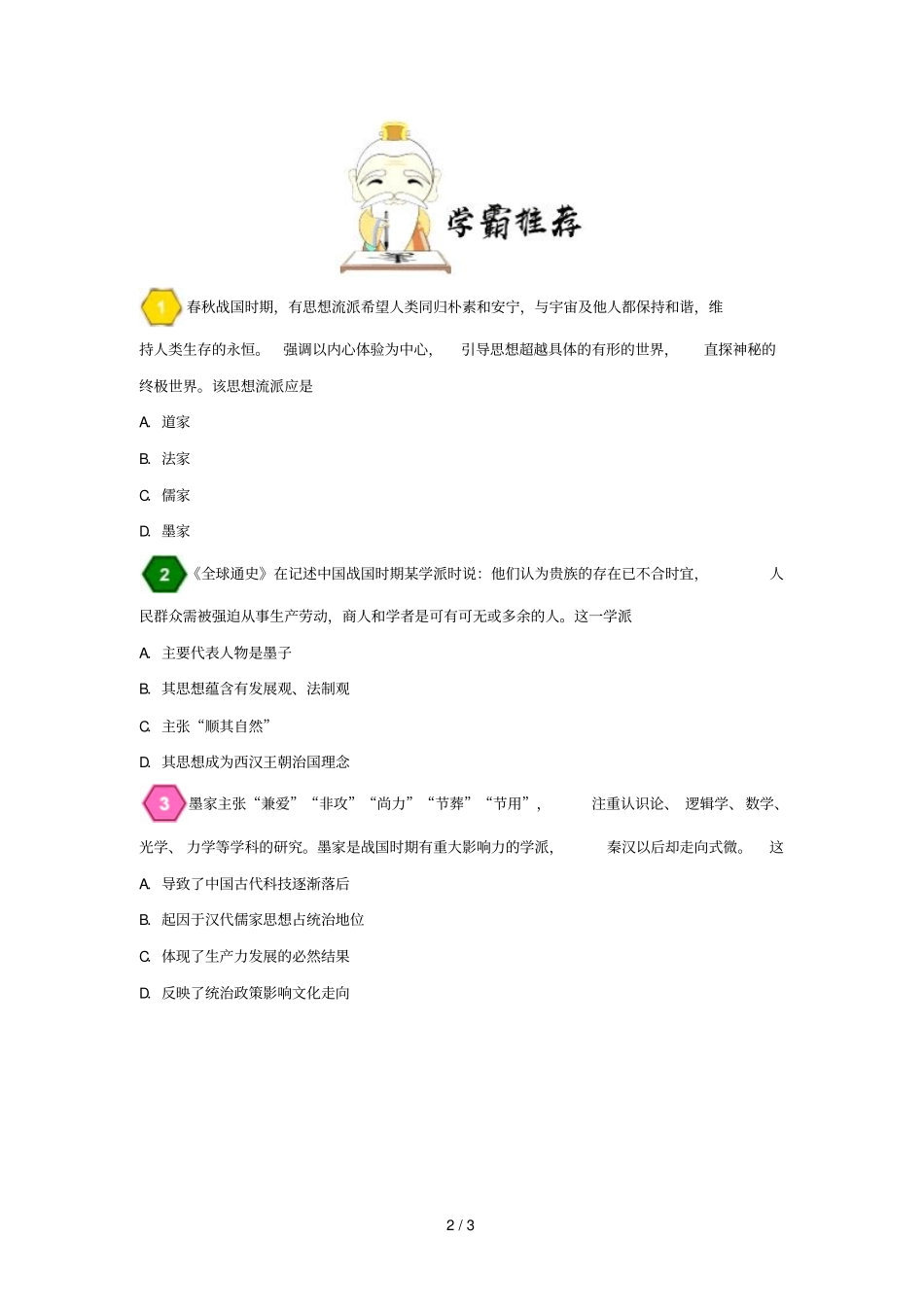 2018_2019学年高中历史每日一题道儒法墨的思想主张及其评价含解析新人教版必修3_第2页