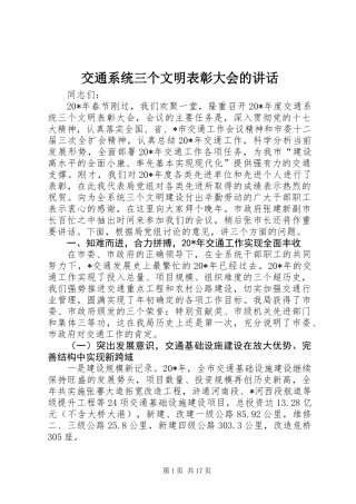 交通系统三个文明表彰大会的讲话