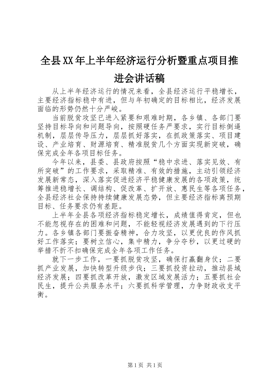 全县XX年上半年经济运行分析暨重点项目推进会讲话稿_第1页