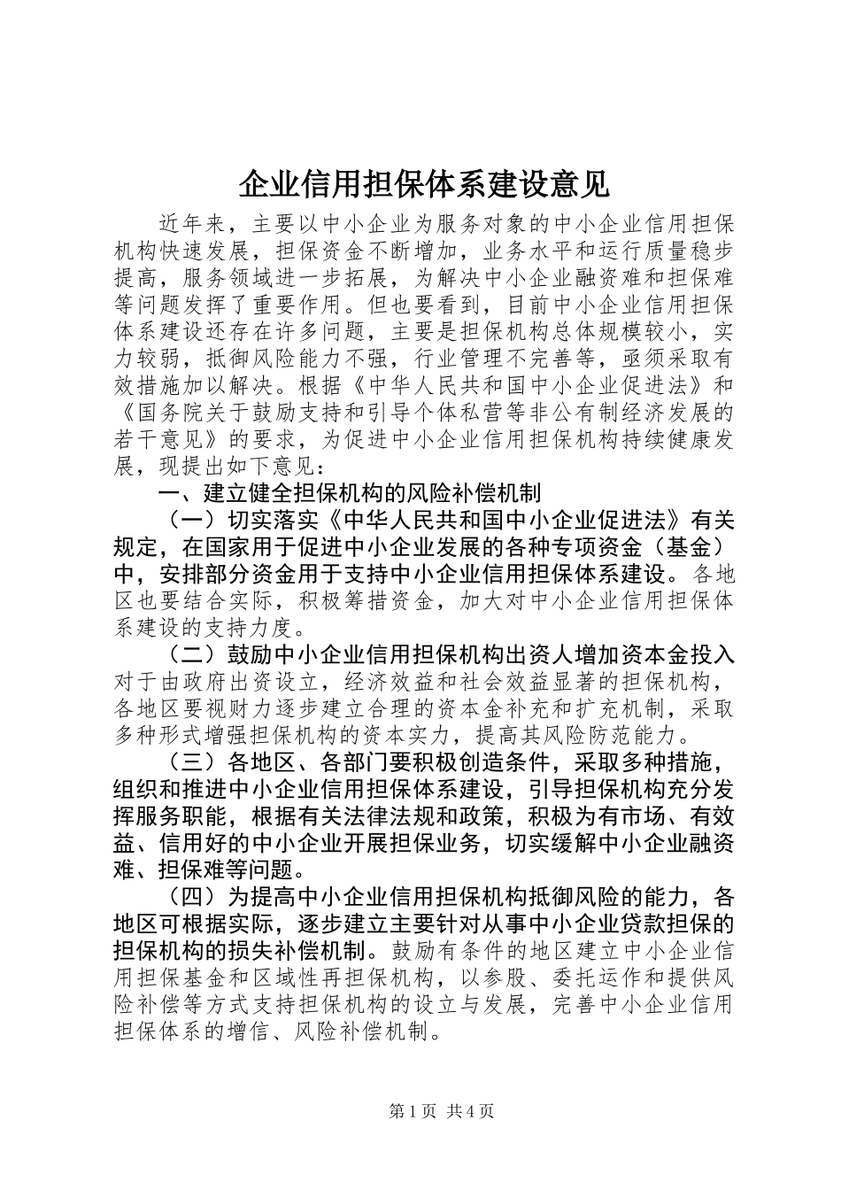 企业信用担保体系建设意见_第1页