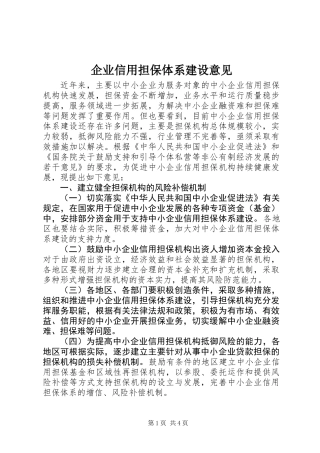 企业信用担保体系建设意见