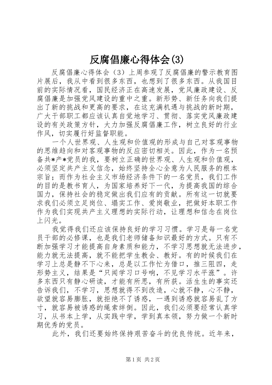 反腐倡廉心得体会(3)_第1页