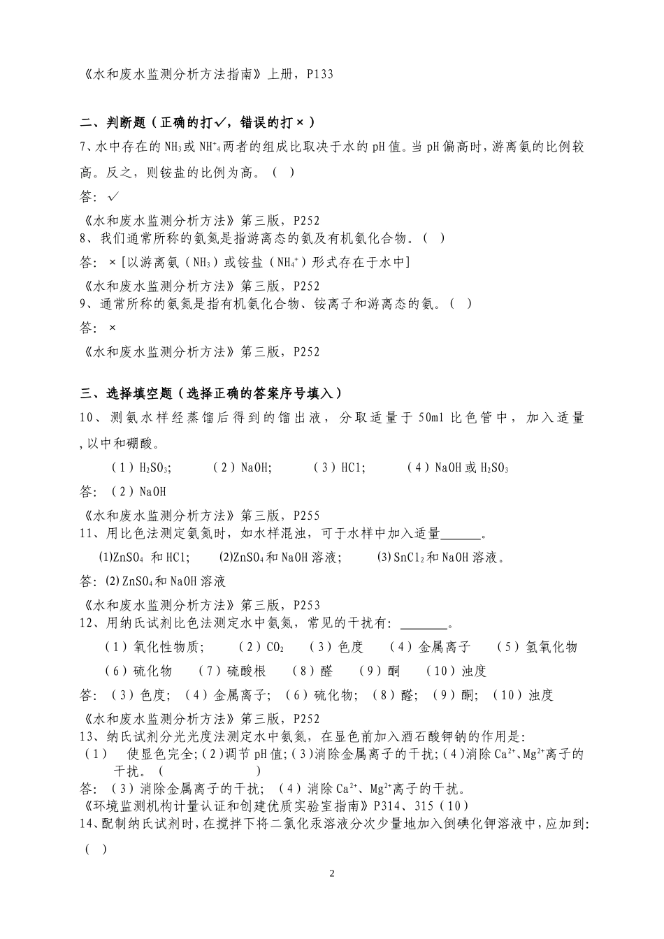 氨氮复习题及参考答案_第2页