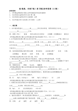 氨氮复习题及参考答案