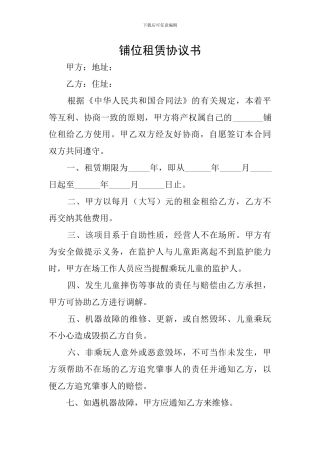 铺位租赁协议书