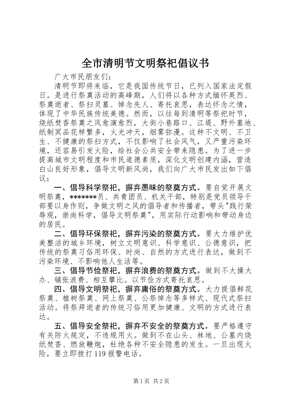 全市清明节文明祭祀倡议书_第1页