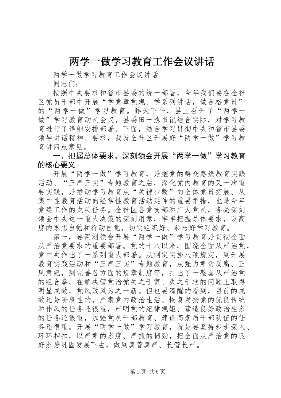 两学一做学习教育工作会议讲话_第1页