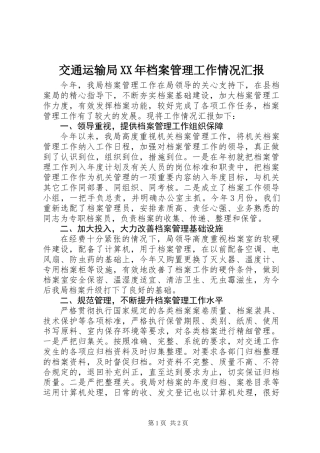 交通运输局XX年档案管理工作情况汇报