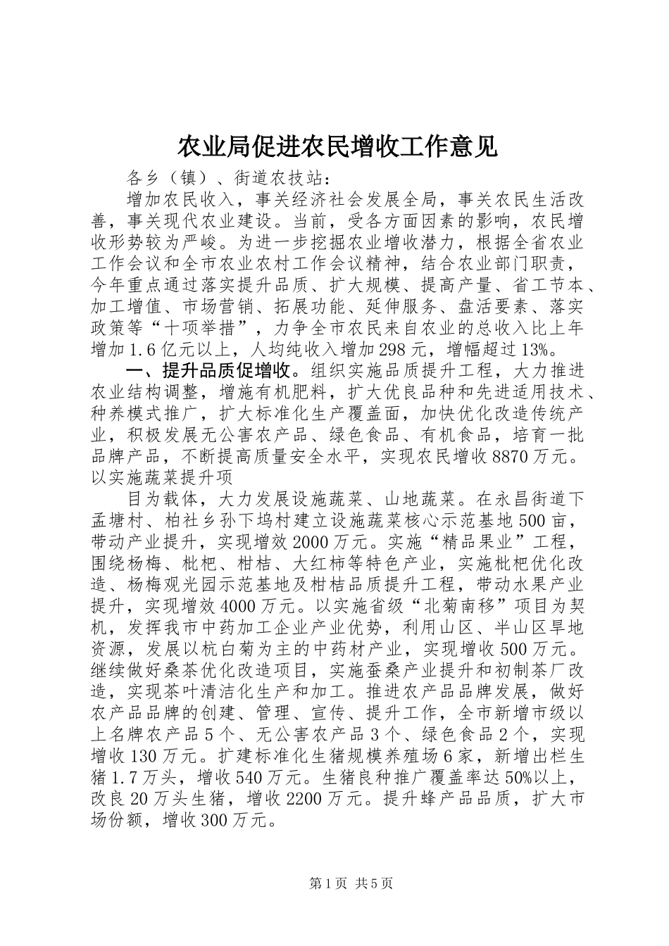 农业局促进农民增收工作意见_第1页