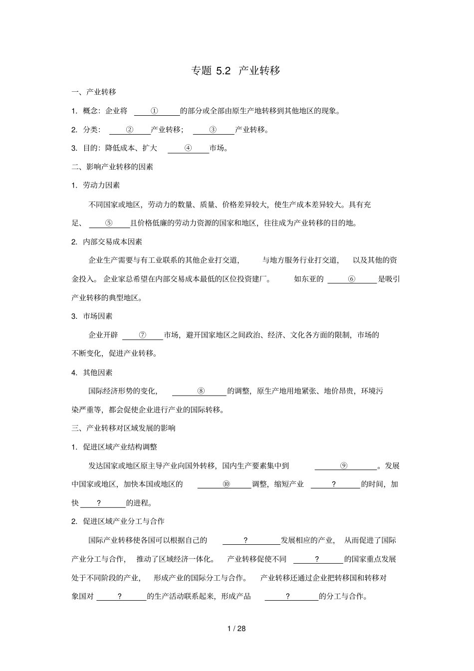 2018_2019学年高中地理专题2产业转移试题新人教版必修3_第1页