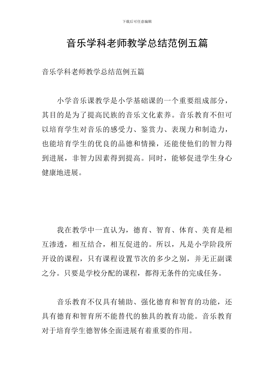 音乐学科教师教学总结范例五篇_第1页