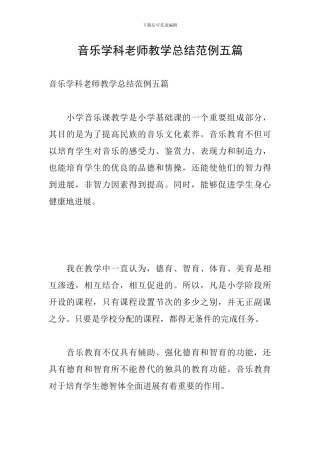 音乐学科教师教学总结范例五篇