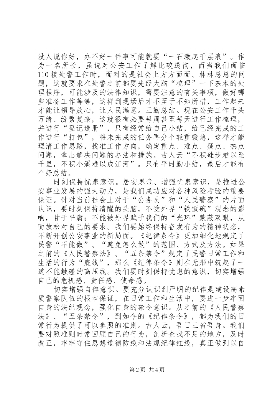 严以律己心得体会自重自省自警自励_3_第2页