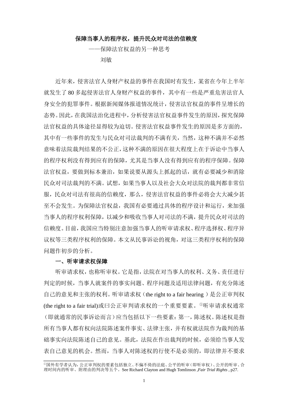 保障当事人的程序权,提升民众对司法的信赖度_第1页
