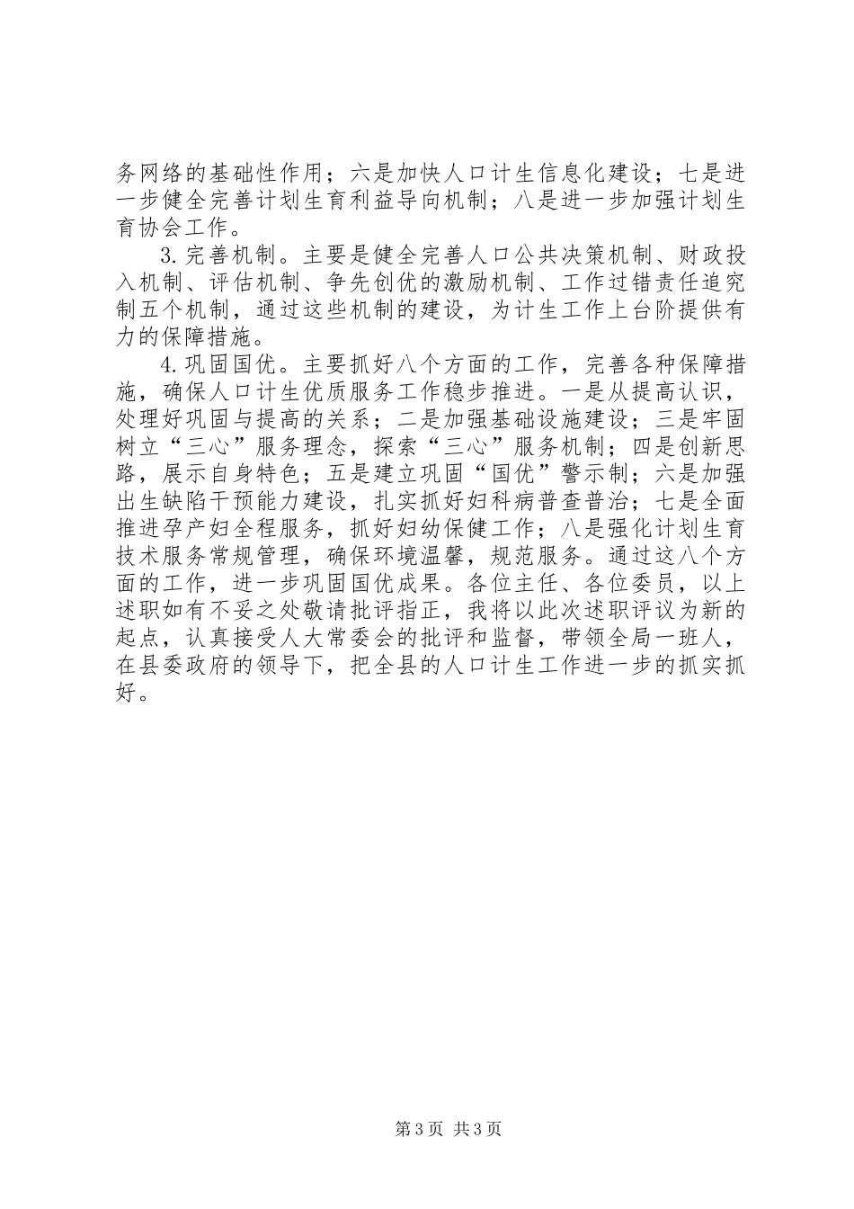 人口计生局局长个人述职报告_第3页
