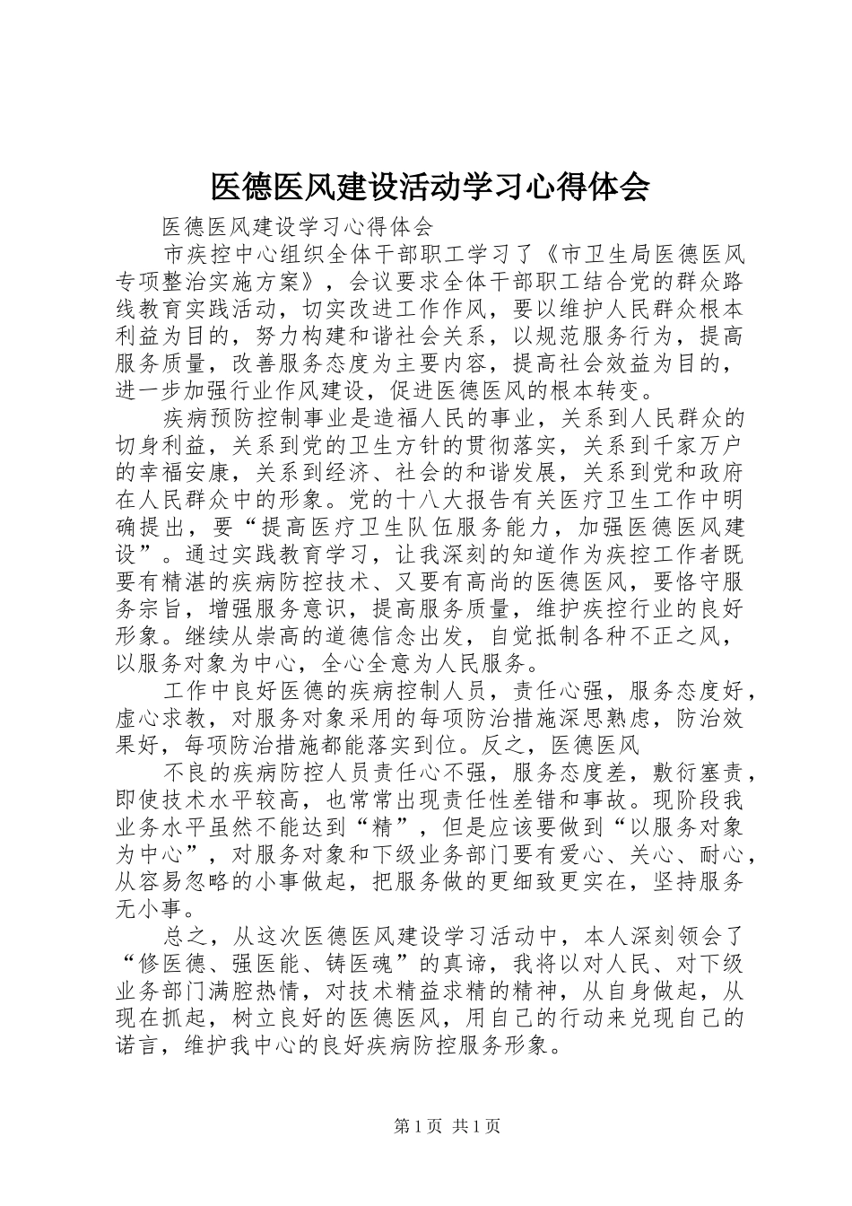 医德医风建设活动学习心得体会_第1页