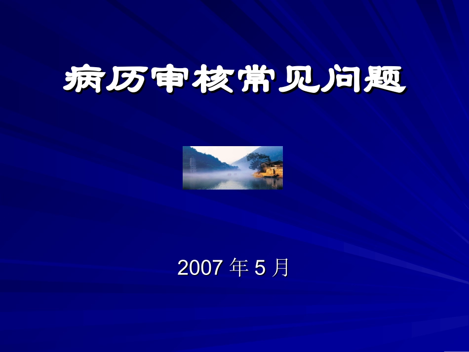 病历审核常见问题_第1页