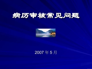 病历审核常见问题