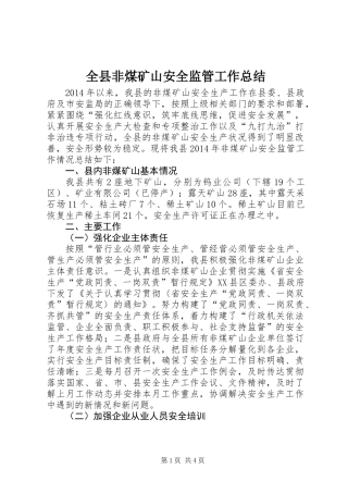 全县非煤矿山安全监管工作总结