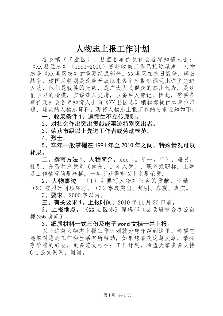 人物志上报工作计划_第1页