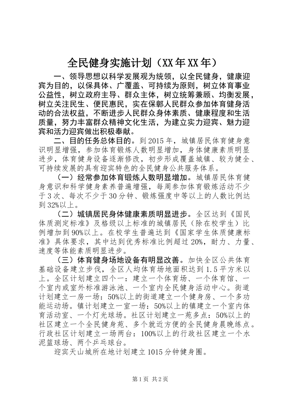 全民健身实施计划（XX年XX年）_第1页