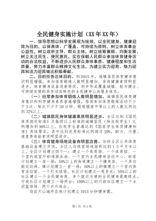 全民健身实施计划（XX年XX年）