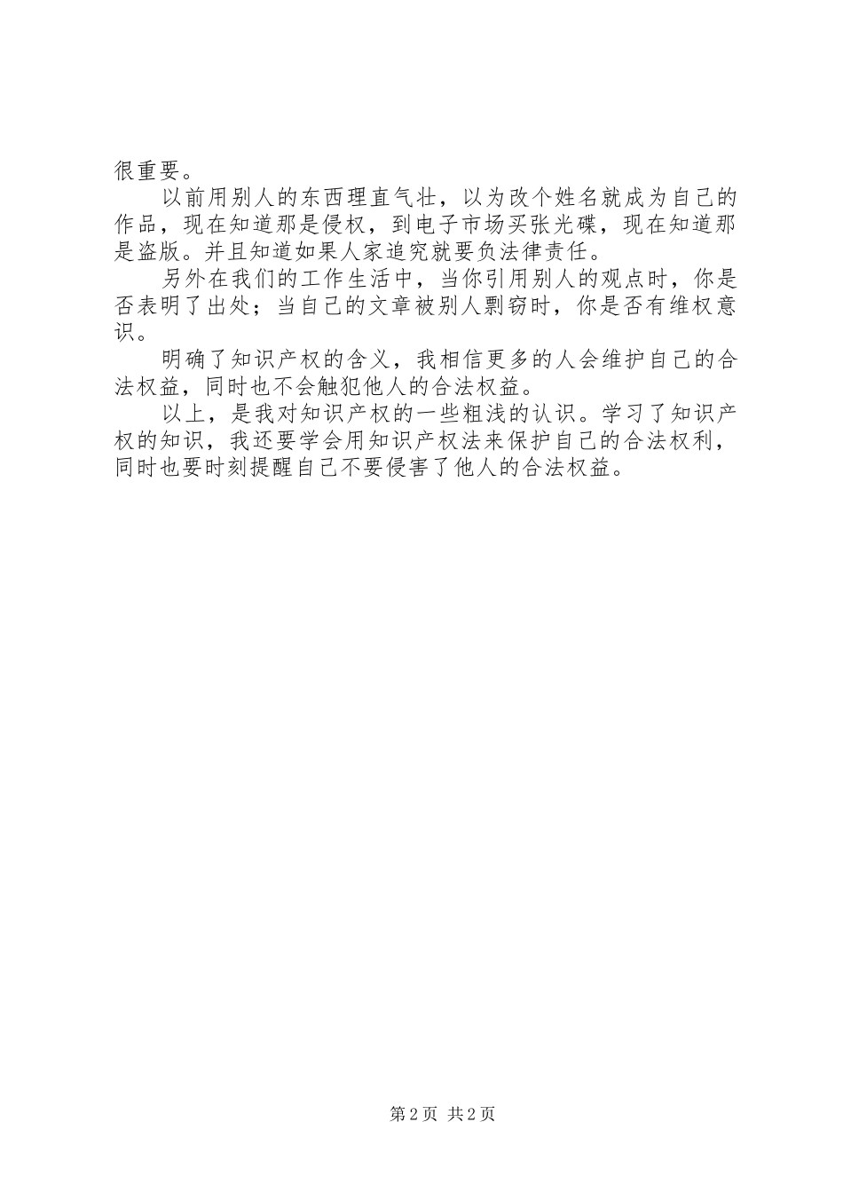 知识产权学习心得_第2页