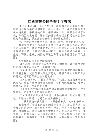江浙高速公路考察学习有感