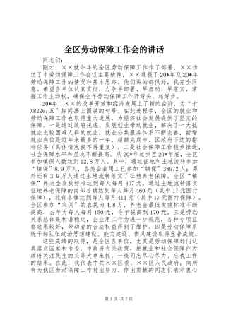 全区劳动保障工作会的讲话