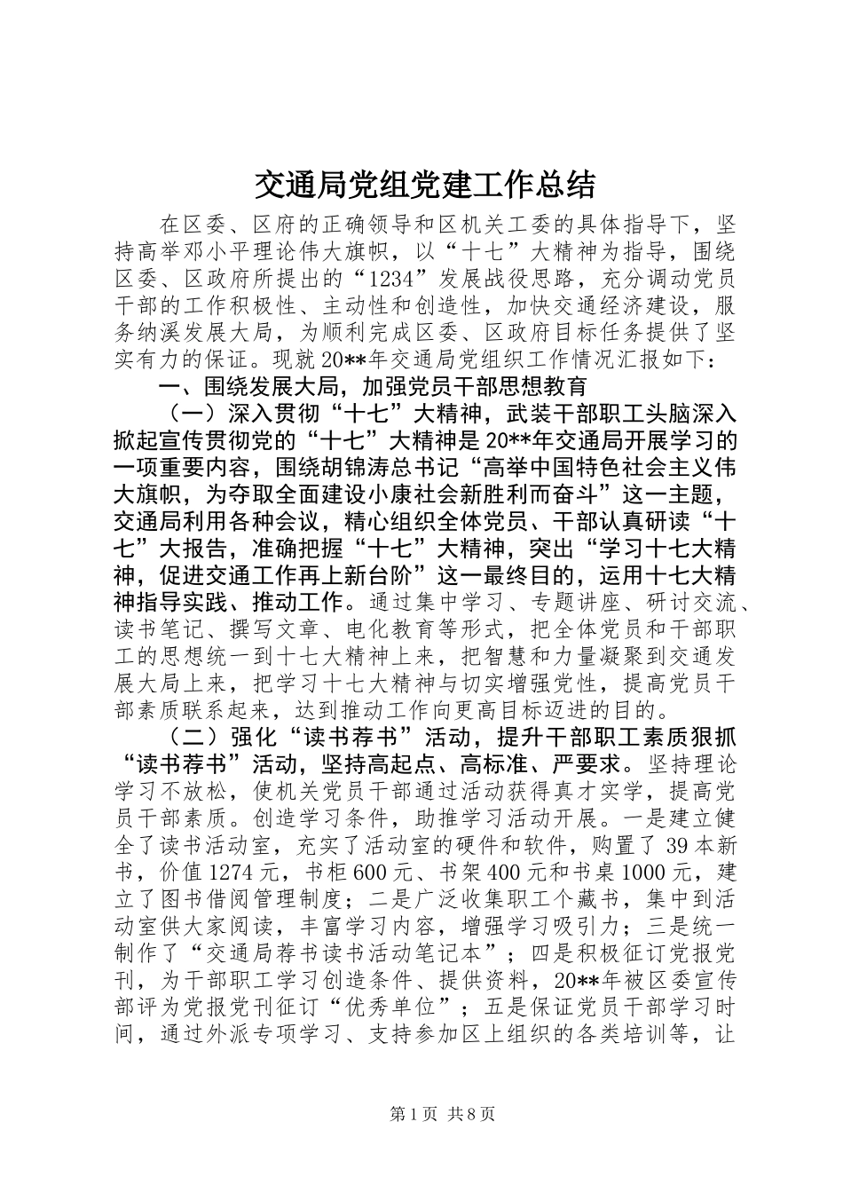 交通局党组党建工作总结_第1页