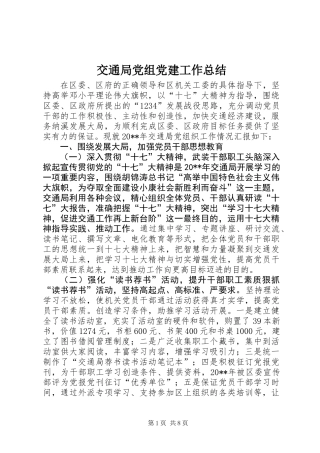 交通局党组党建工作总结