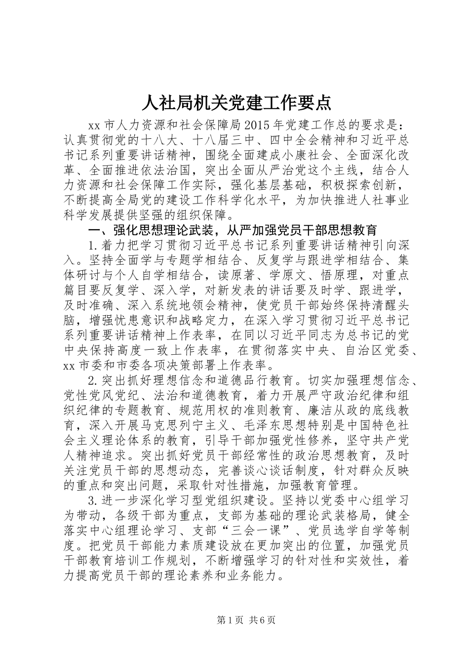 人社局机关党建工作要点_第1页