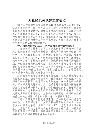 人社局机关党建工作要点