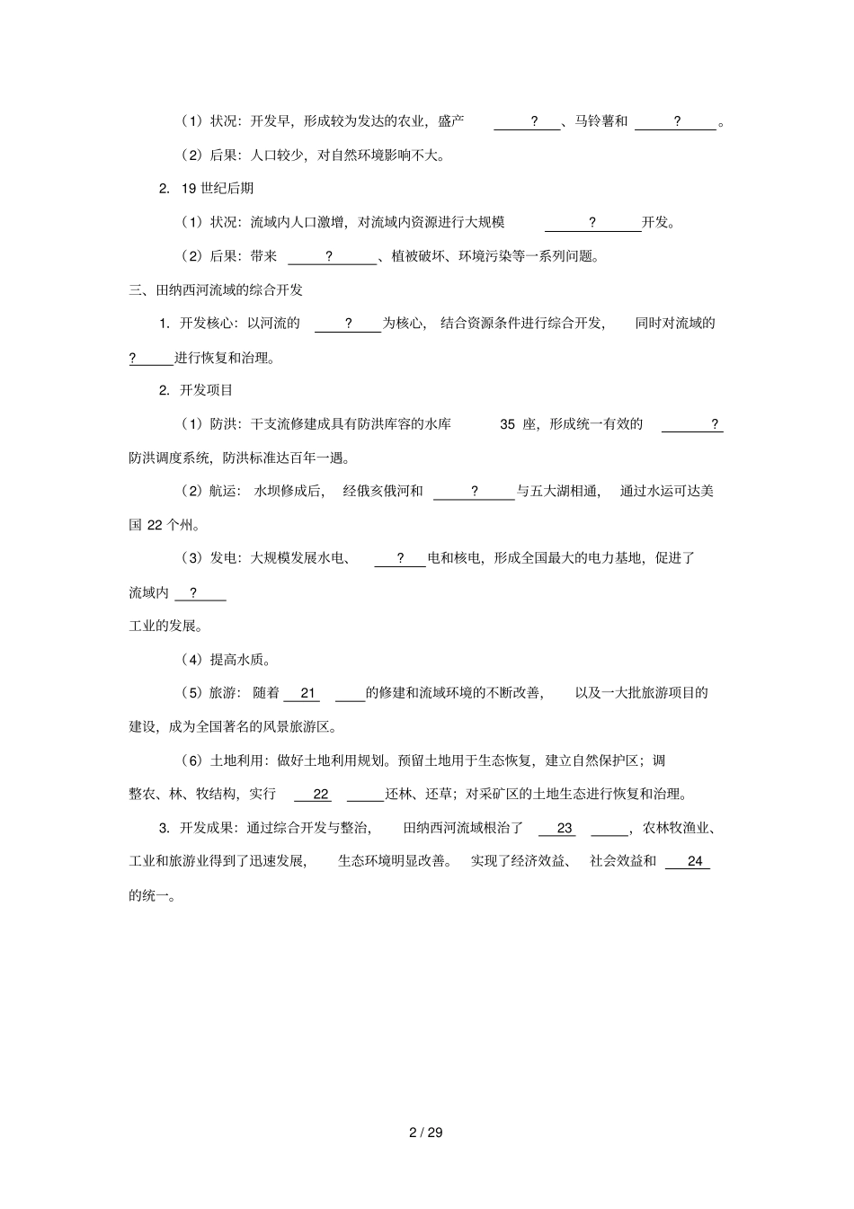 2018_2019学年高中地理专题2河流的综合开发试题新人教版必修3_第2页