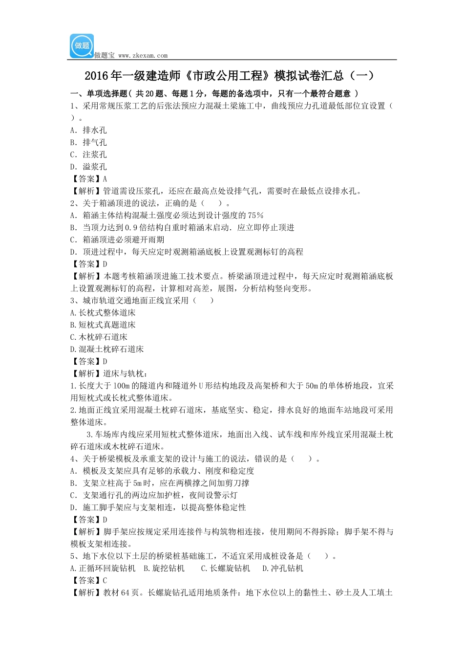 2016年一级建造师《市政公用工程》模拟试卷汇总(一)_第1页