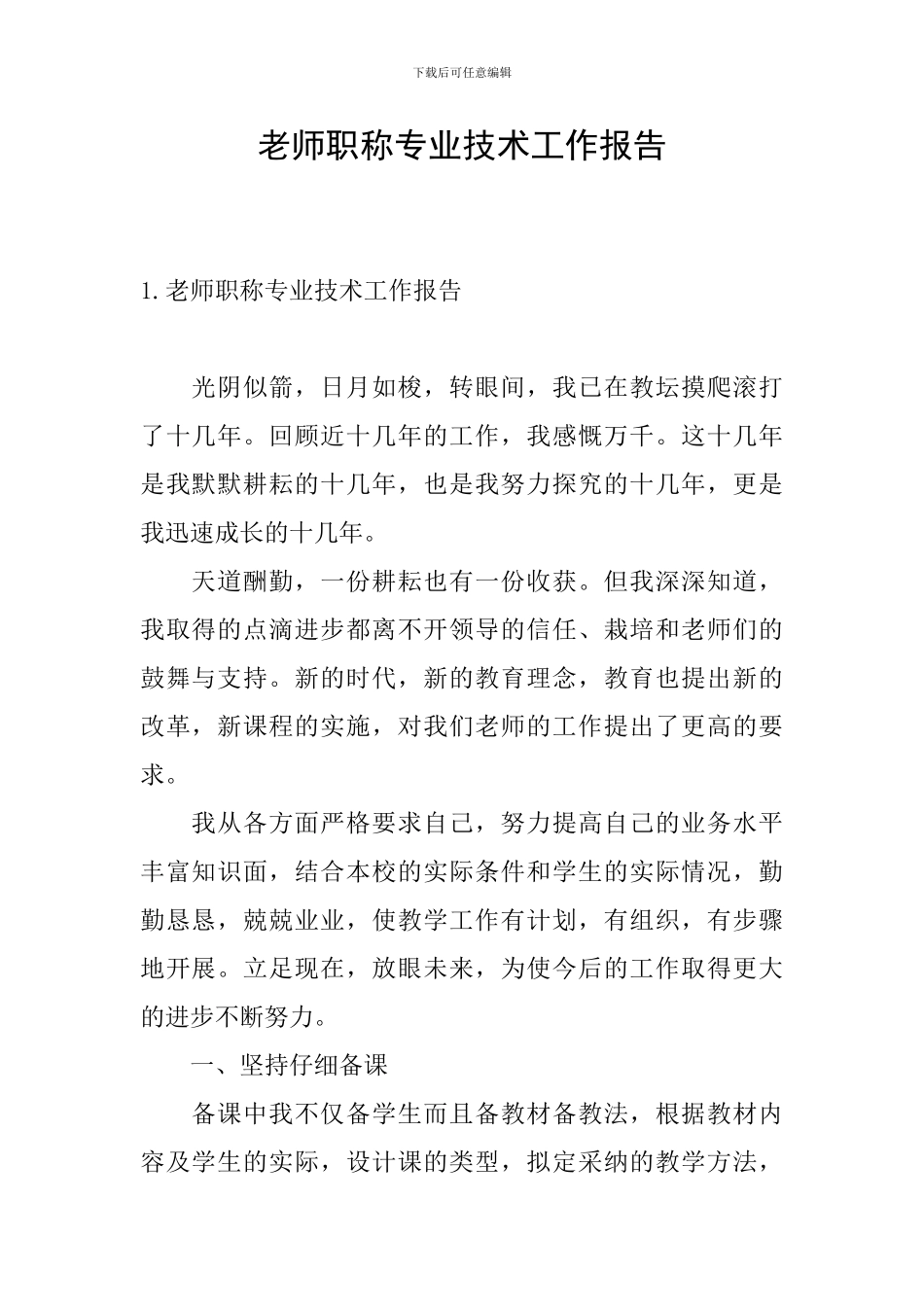 教师职称专业技术工作报告_第1页