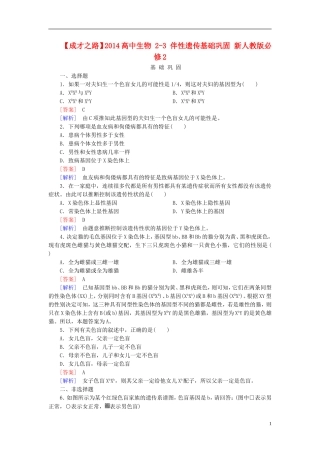 【成才之路】2014高中生物 2-3 伴性遗传基础巩固 新人教版必修2