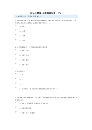 2016公需课-标准基础知识(三)课程作业